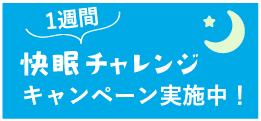 睡眠改善キャンペーンバナー