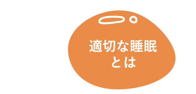 適切な睡眠とは