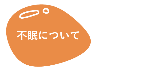 不眠について