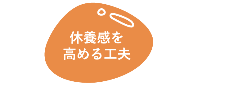 休養感を高める工夫